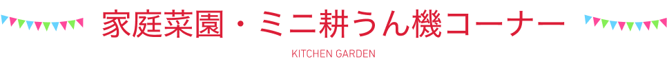 家庭菜園・ミニ耕うん機コーナー KITCHEN GARDEN