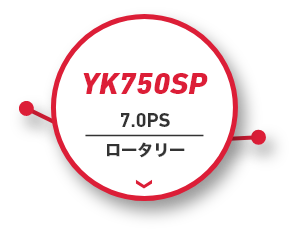 YK750SP|7.0PS|ロータリー
