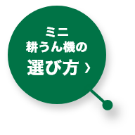 ミニ耕うん機の選び方