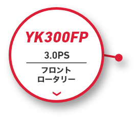 YK300FP|3.0PS|フロントロータリー