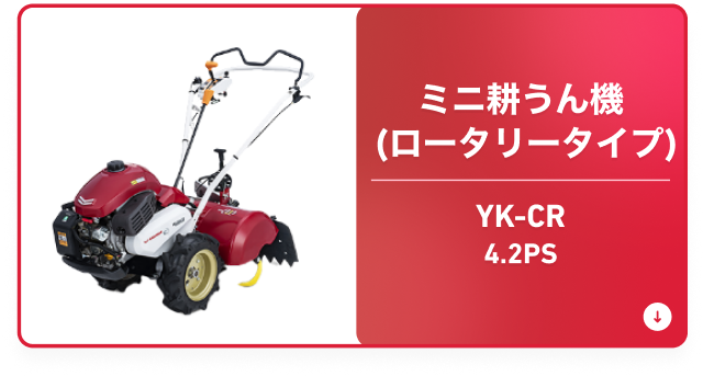 YK-CR ミニ耕うん機(ロータリータイプ) 4.2PS