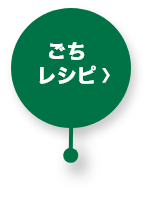 ごちレシピ