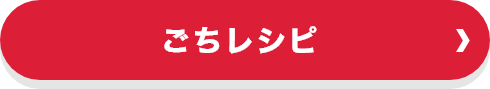ごちレシピ