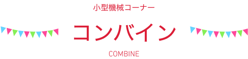 小型機械コーナー コンバイン