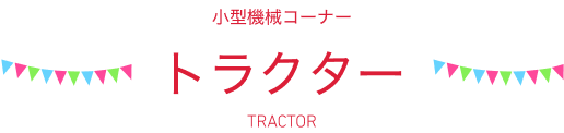 小型機械コーナー トラクター