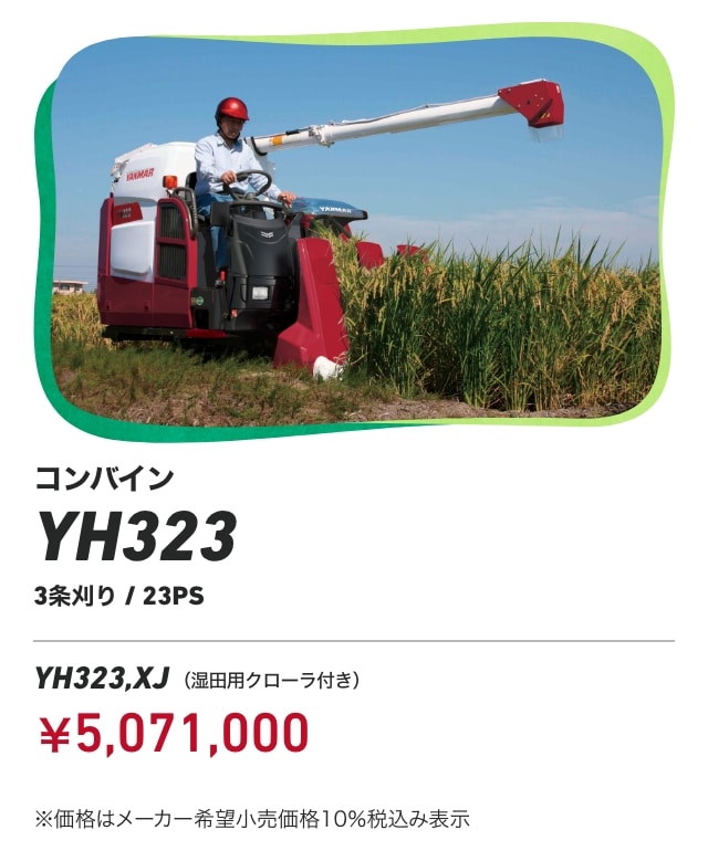 コンバイン YH323 3条刈り/23PS YH323,XJ （湿⽥⽤クローラ付き） ￥5,071,000 ※価格はメーカー希望⼩売価格10％税込み表⽰