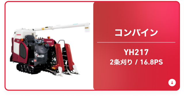 コンバイン YH217 2条刈り/16.8PS