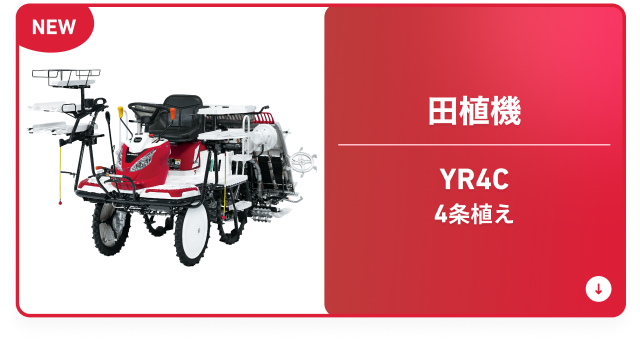 ⽥植機 YR4C 4条植え