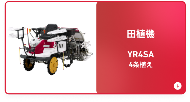 ⽥植機 YR4SA 4条植え
