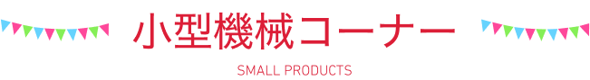 小型機械コーナー