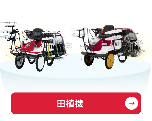 田植機