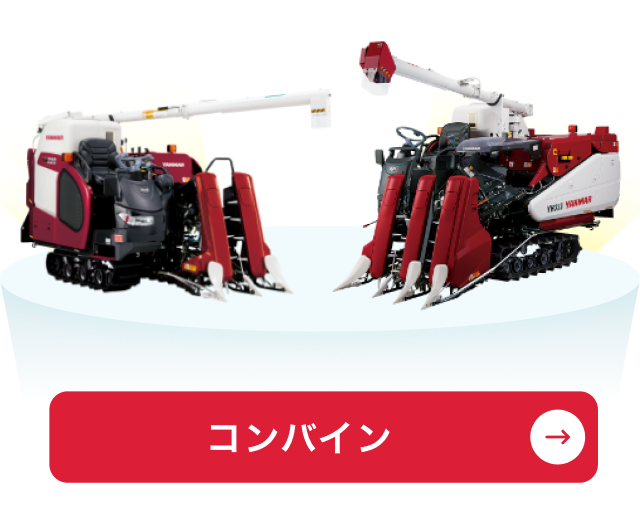 コンバイン