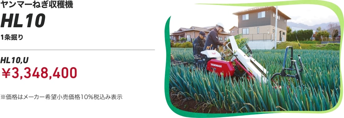 ヤンマーねぎ収穫機 HL10 1条掘り HL10,U：¥3,348,400 ※価格はメーカー希望小売価格 10%税込み表示