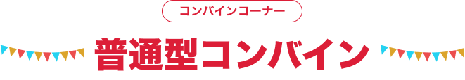 普通型コンバイン コンバインコーナー