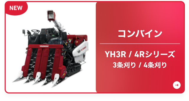 山ちゃん　コンバイン  ヤンマー 隅刈り」まで自動化！ヤンマーが新型オートコンバイン3機種を8月より