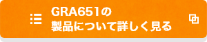 GRA651の製品について詳しく見る