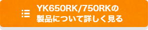 YK650RK/750RKの製品について詳しく見る
