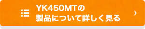 YK450MTの製品について詳しく見る