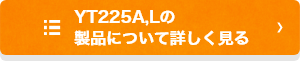YT225A,Lの製品について詳しく見る