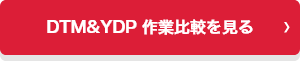 DTM&YDP 作業比較を見る