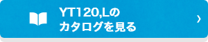 YT120,Lのカタログを見る