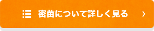 密苗について詳しく見る