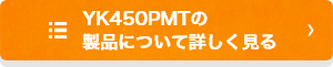 YK450PMTの製品について詳しく見る