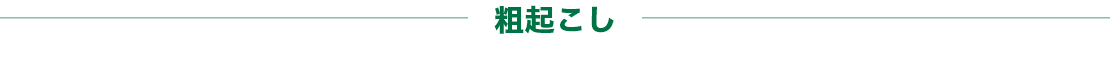 粗起こし