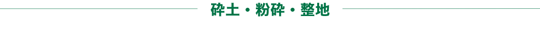 砕土・粉砕・整地