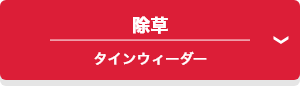 除草 タインウィーダー