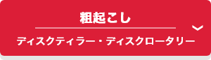 粗起こし ディスクティラー・ディスクロータリー