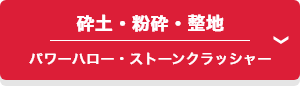砕土・粉砕・整地 パワーハロー・ストーンクラッシャー