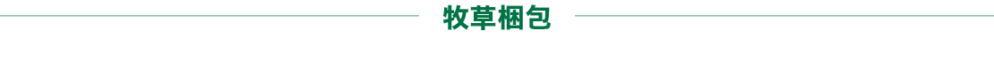 牧草梱包