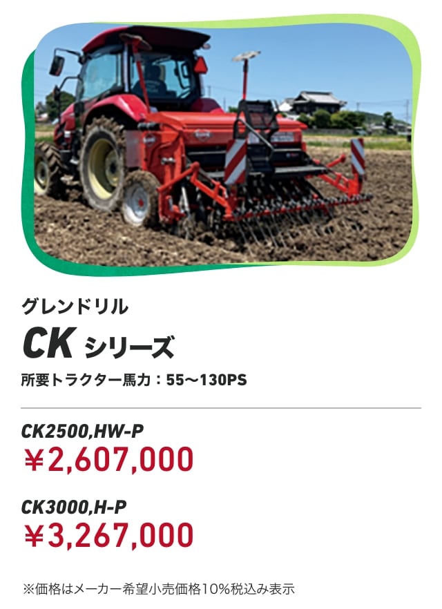 グレンドリル CKシリーズ 所要トラクター馬力：55～130PS CK2500,HW-P：￥2,607,000 CK3000,H-P：￥3,267,000 ※価格はメーカー希望小売価格10％税込み表示