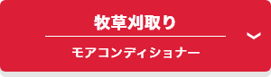 牧草刈取り モアコンディショナー