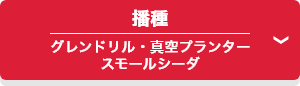 播種 グレンドリル・真空プランター・スモールシーダ