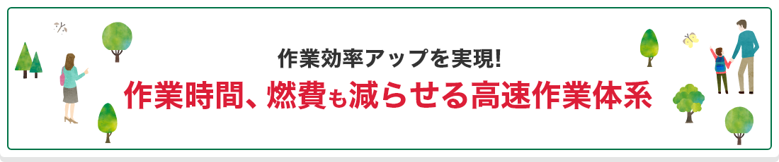 作業効率アップを実現！ 作業時間、燃費も減らせる高速作業体系