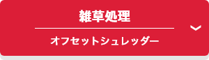雑草処理 オフセットシュレッダー