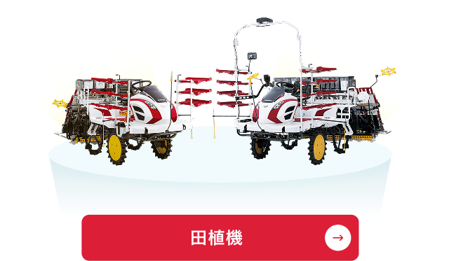 田植機