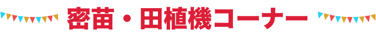 密苗・田植機コーナー