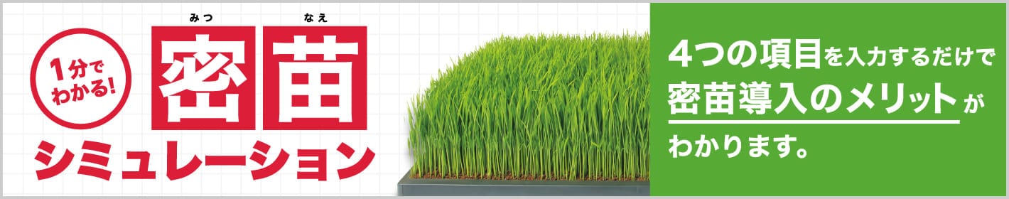 1分でわかる!密苗シミュレーション