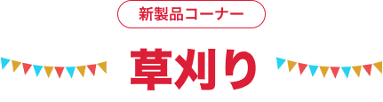 新製品コーナー 草刈り