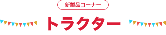 新製品コーナー トラクター