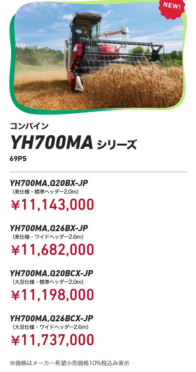 コンバイン｜新製品コーナー｜オンラインEXPO 2025 WINTER｜農業｜ヤンマー