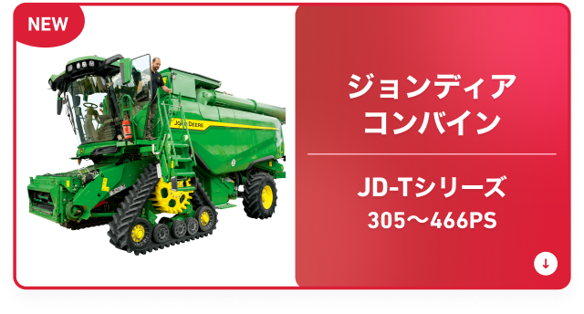 ジョンディアコンバイン JD-Tシリーズ 305～466PS