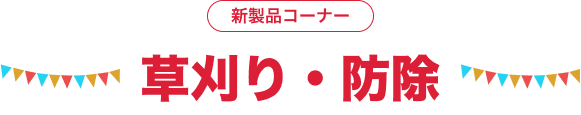 新製品コーナー 草刈り・防除