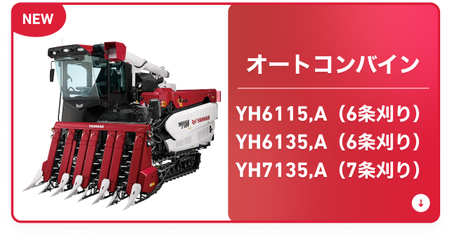 コンバイン｜新製品コーナー｜オンラインEXPO 2025 WINTER｜農業｜ヤンマー
