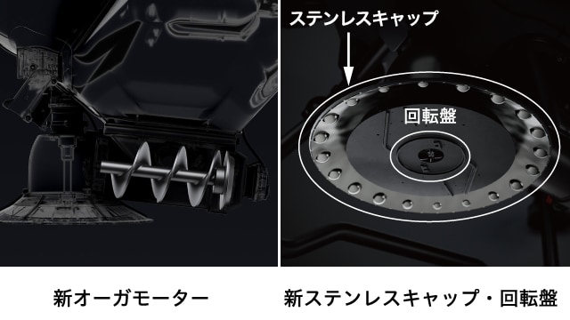 新オーガモーター、新ステンレスキャップ・回転盤