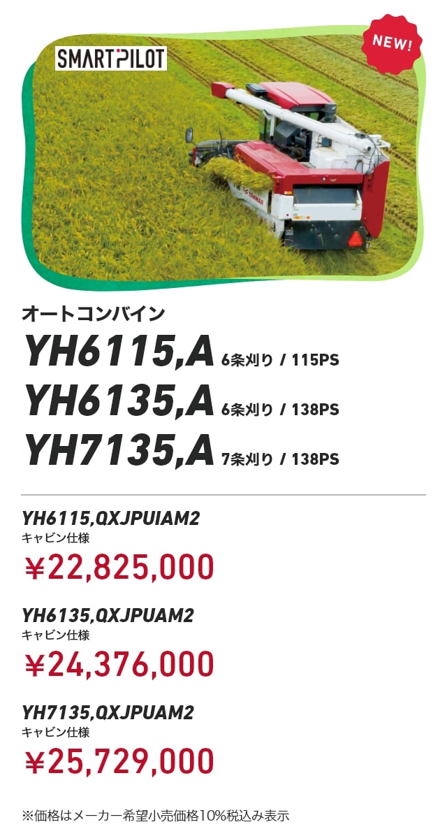 コンバイン｜新製品コーナー｜オンラインEXPO 2025 WINTER｜農業｜ヤンマー