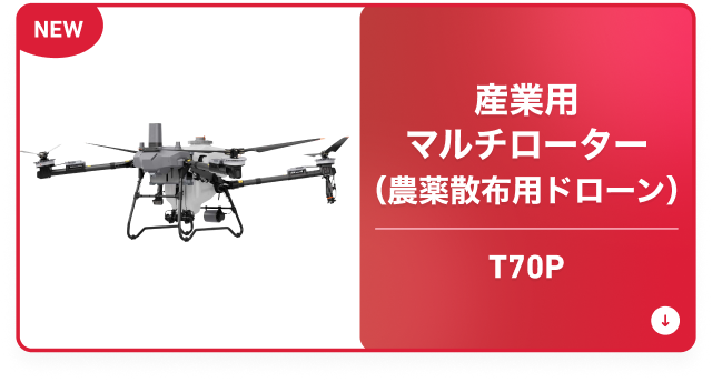 産業用マルチローター（農薬散布用ドローン） T70P